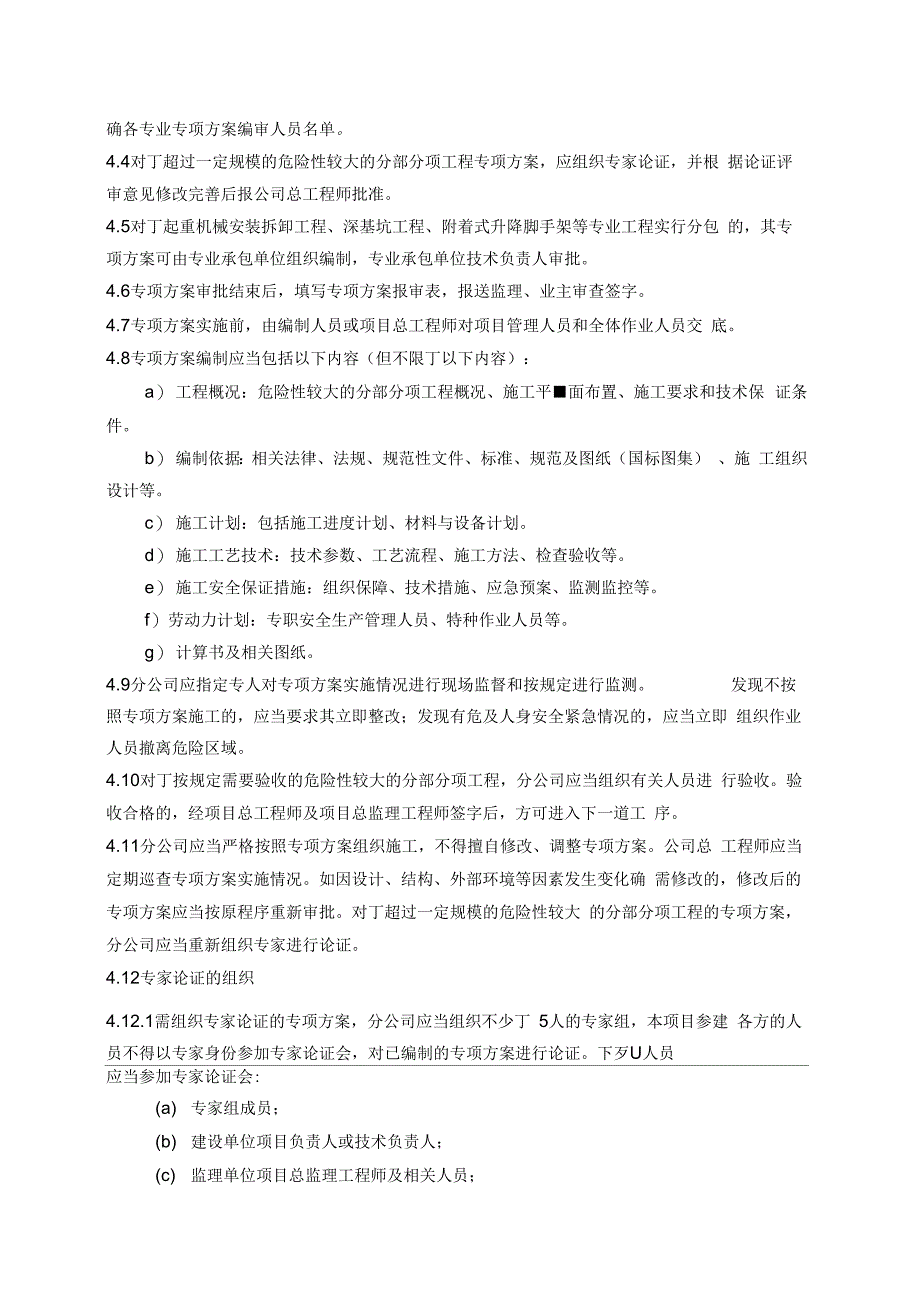 危险性较大的分部分项工程安全专项施工组织设计控制_第2页