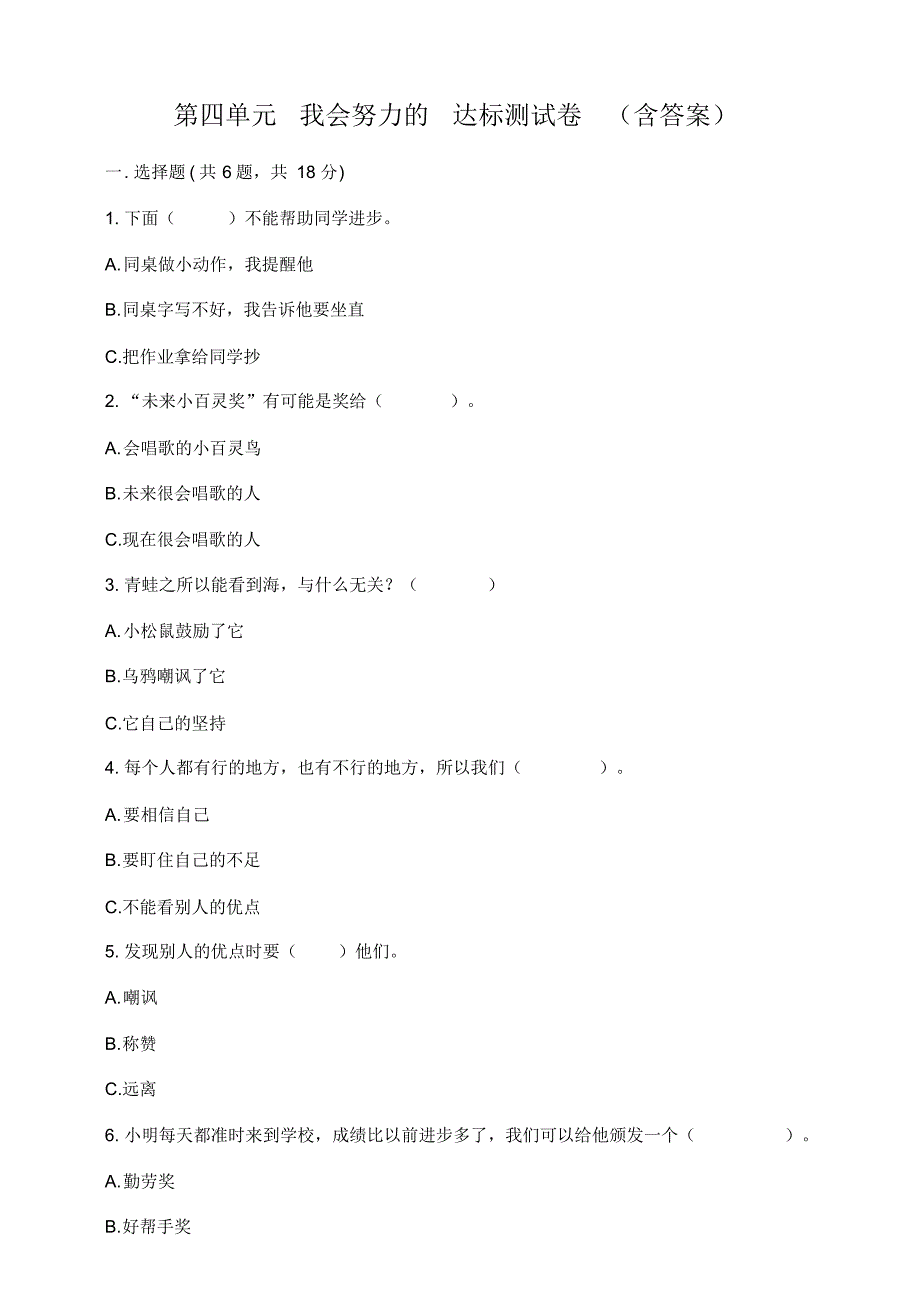 部编版小学道德与法治二年级下册第四单元我会努力的百分卷(含答案)_第1页