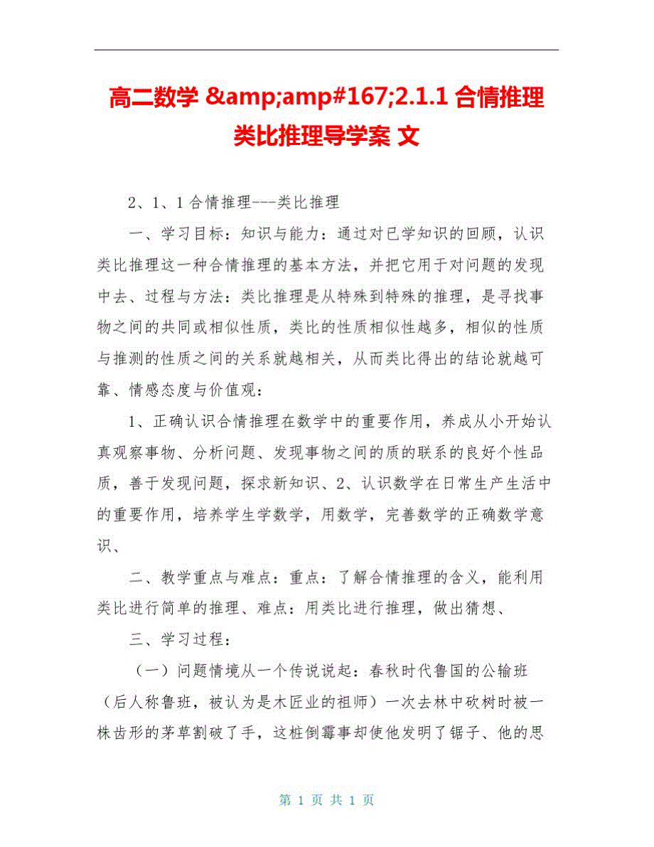 高二数学&amp;amp#167;2.1.1合情推理类比推理导学案文_第1页