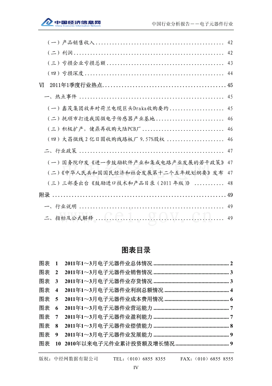 中国电子元器件行业分析报告（2011年1季度）_第4页