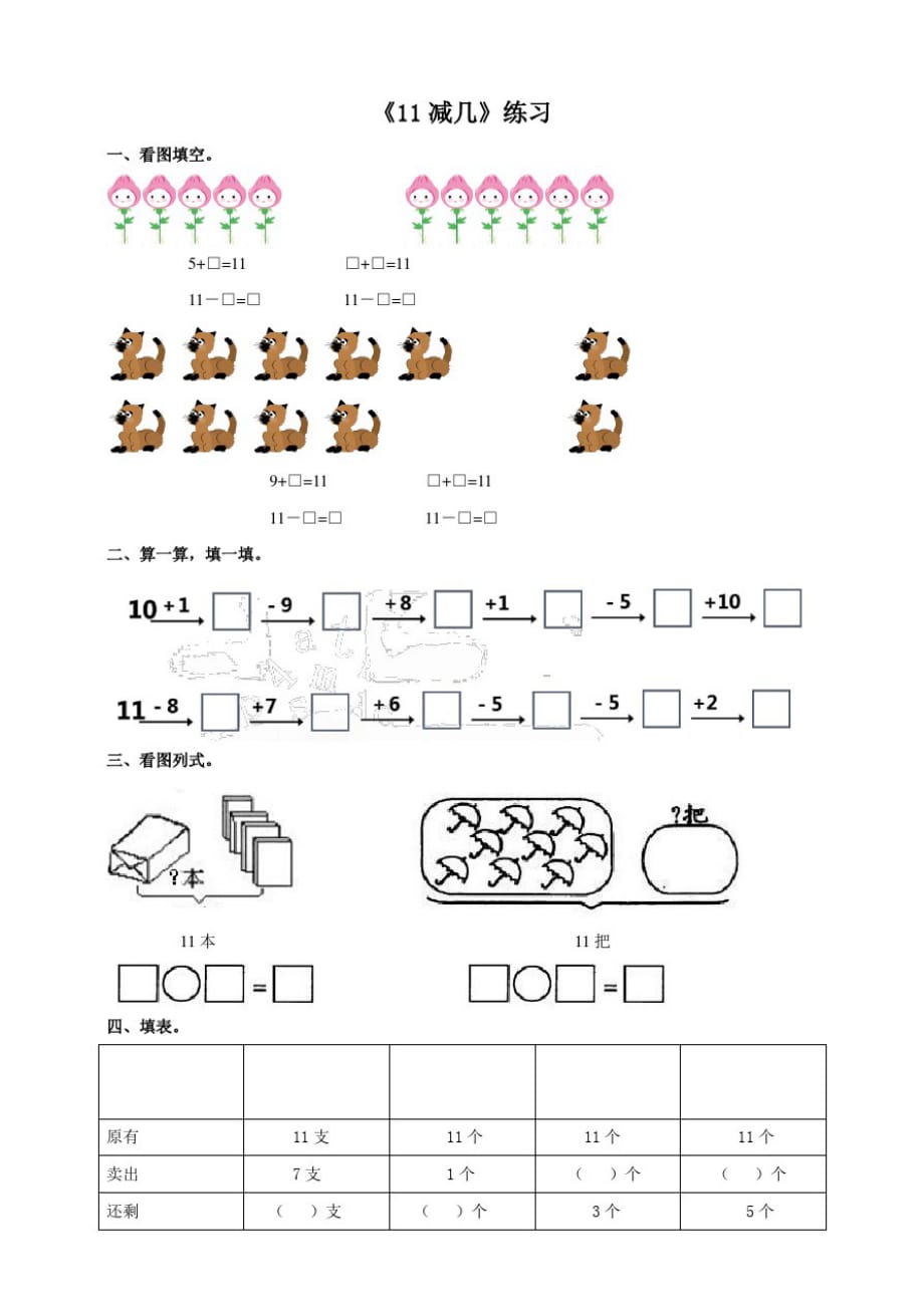 西师大版小学数学一年级上册《11减几》练习试题及答案_第1页