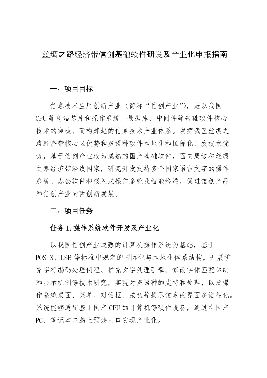 丝绸之路经济带信创基础软件研发及产业化申报指南_第1页