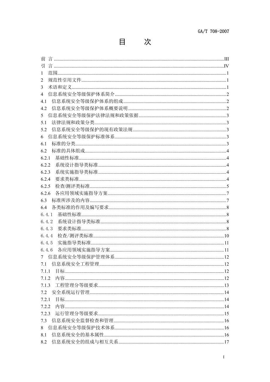 信息系统安全等级保护体系框架_第3页