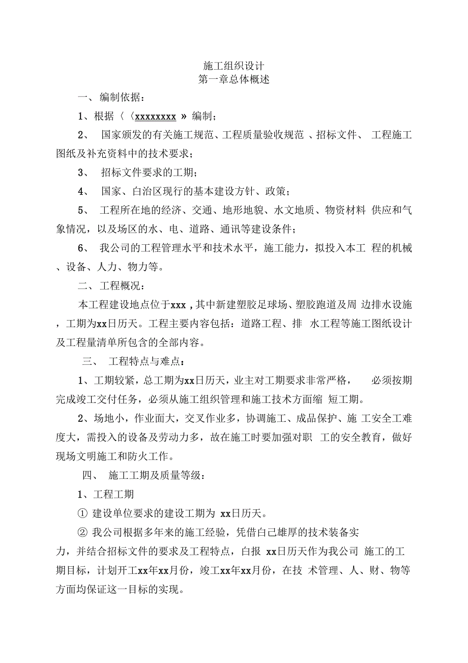 塑胶球场施工设计方案_第1页