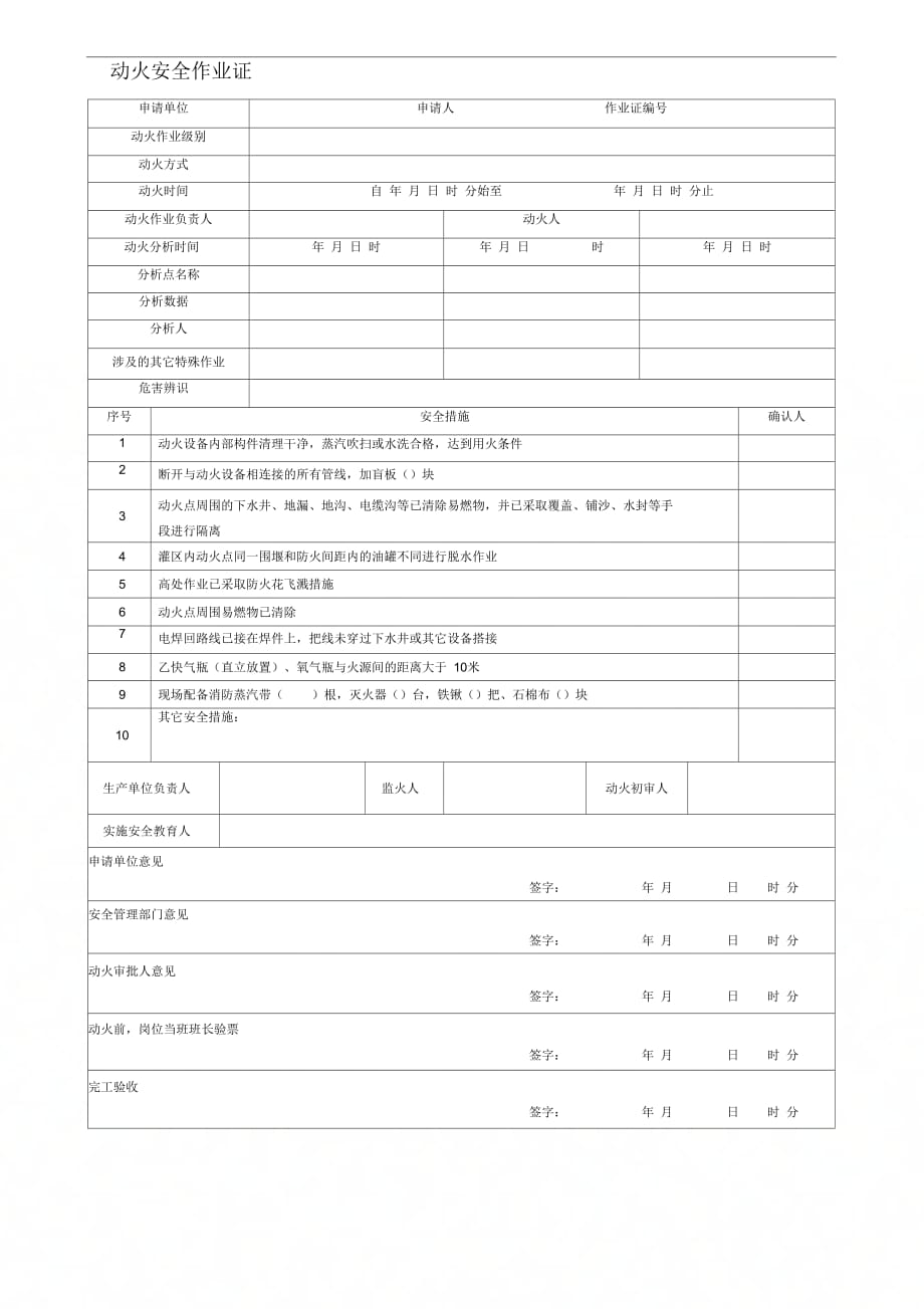 动火安全作业票2_第1页