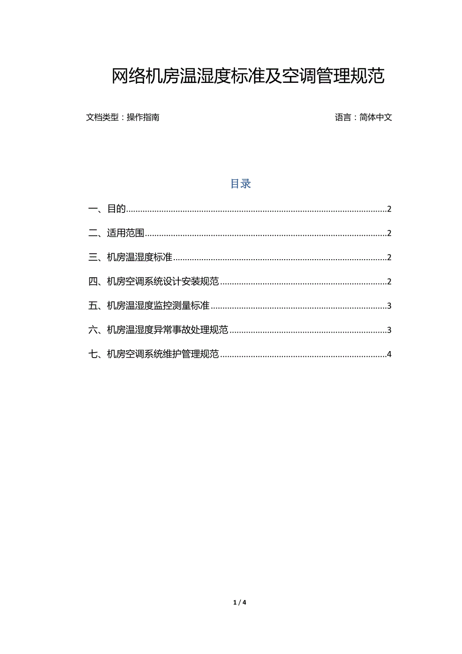 {精品}网络机房温湿度标准及空调管理规范_第1页