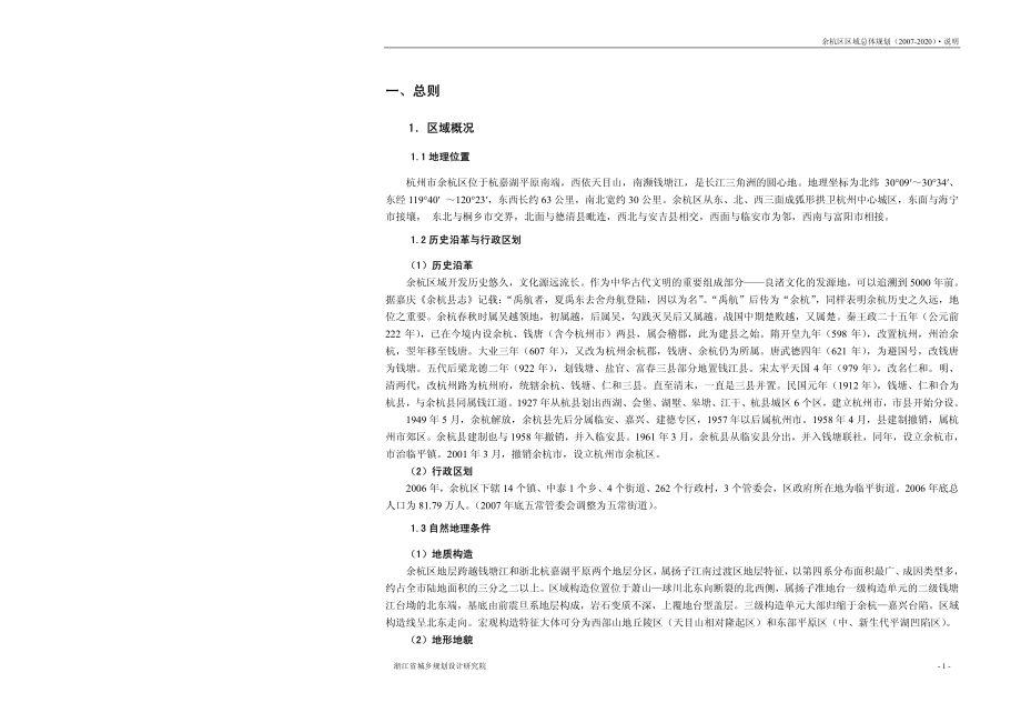 余杭区区域总体规划（2007-2020）说明书_第1页