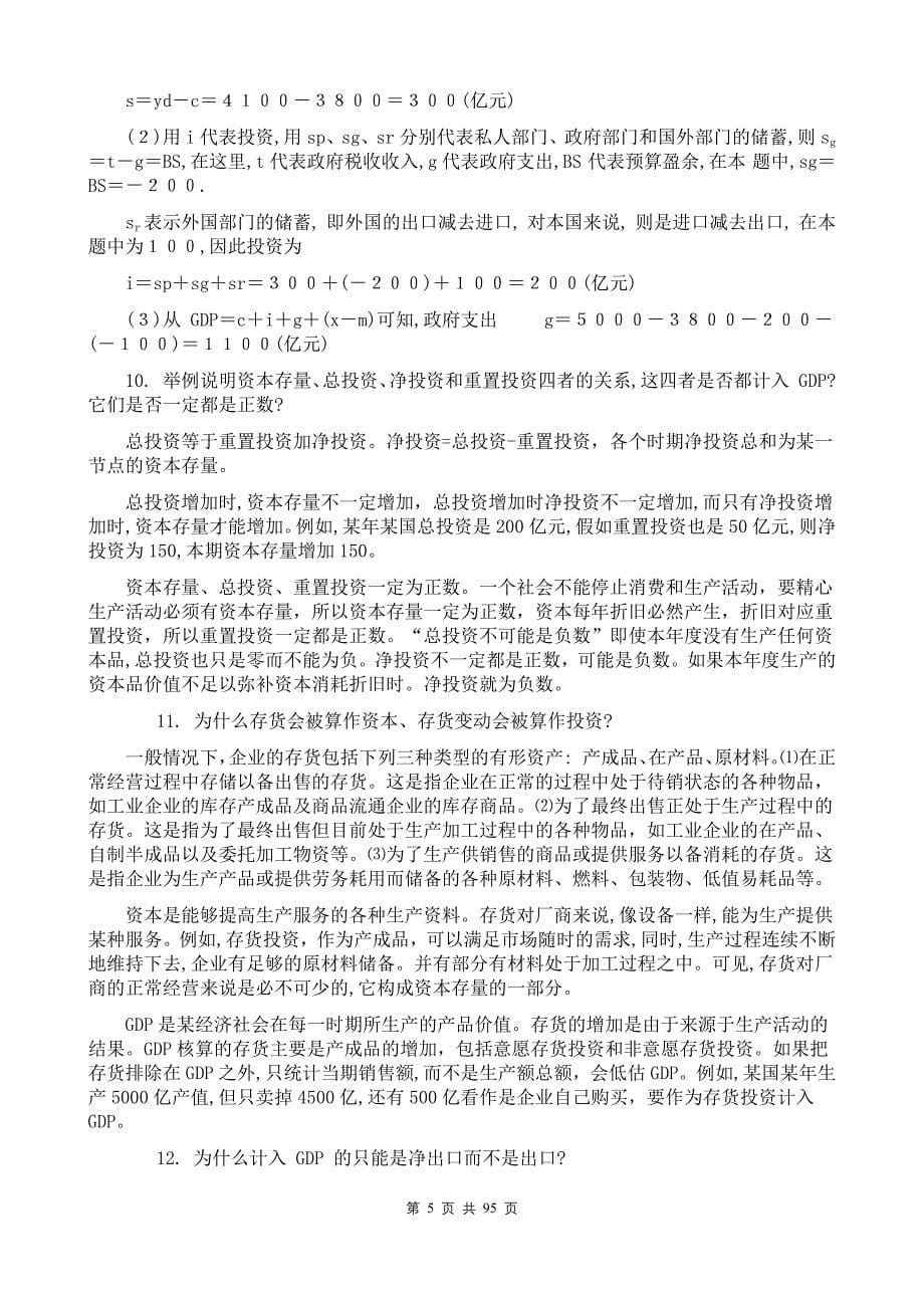 宏观经济学第七版习题册答案整理(高鸿业)精品_第5页