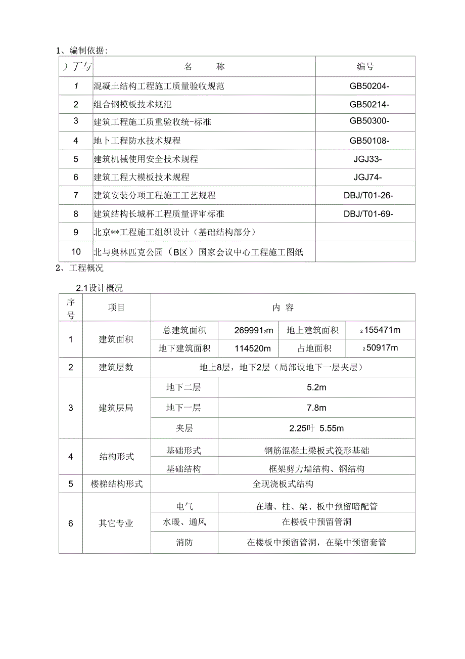 北京大型击剑馆基础结构部分模板施工组合钢模板大钢模鲁班奖_第4页