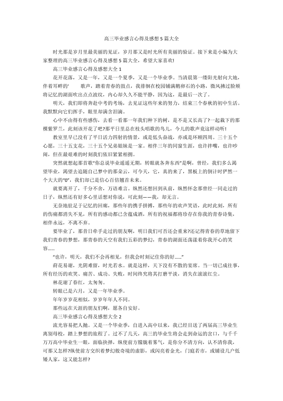 高三毕业感言心得及感想5篇大全_第1页