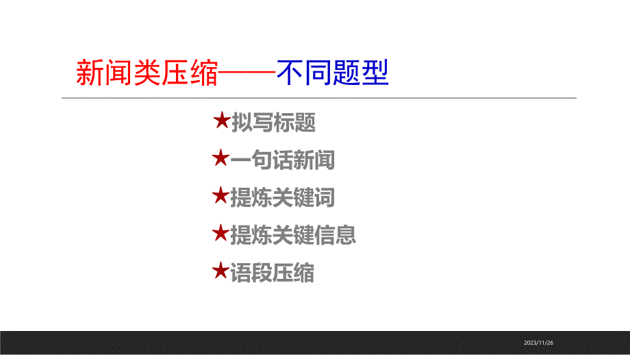 新闻类语段压缩 课件_第3页