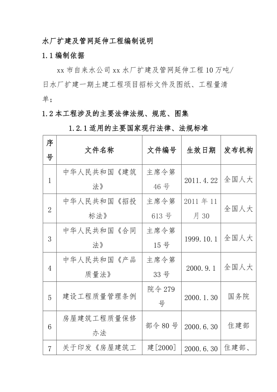 水厂扩建及管网延伸工程编制说明_第1页