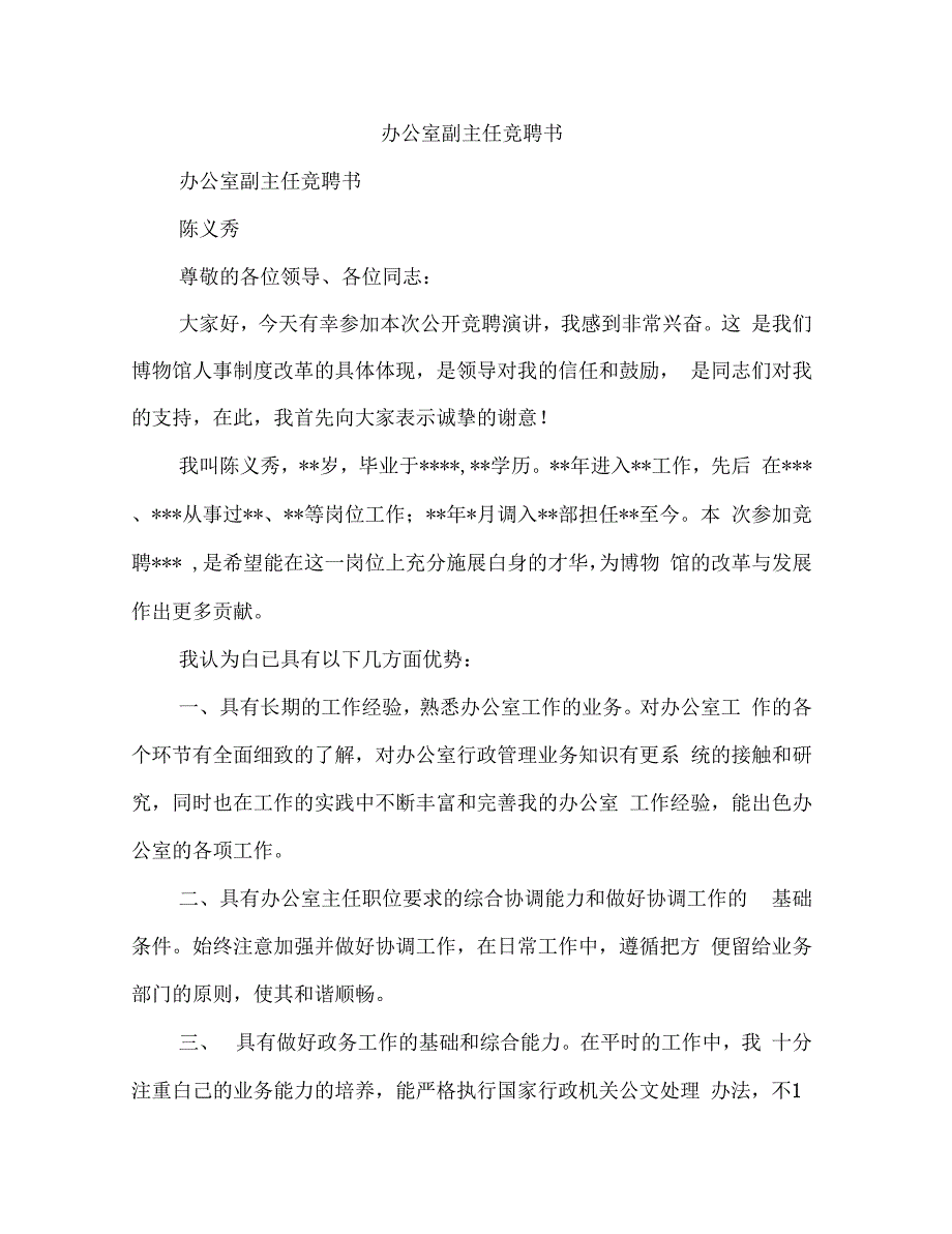 办公室副主任竞聘书(多篇范文)_第1页