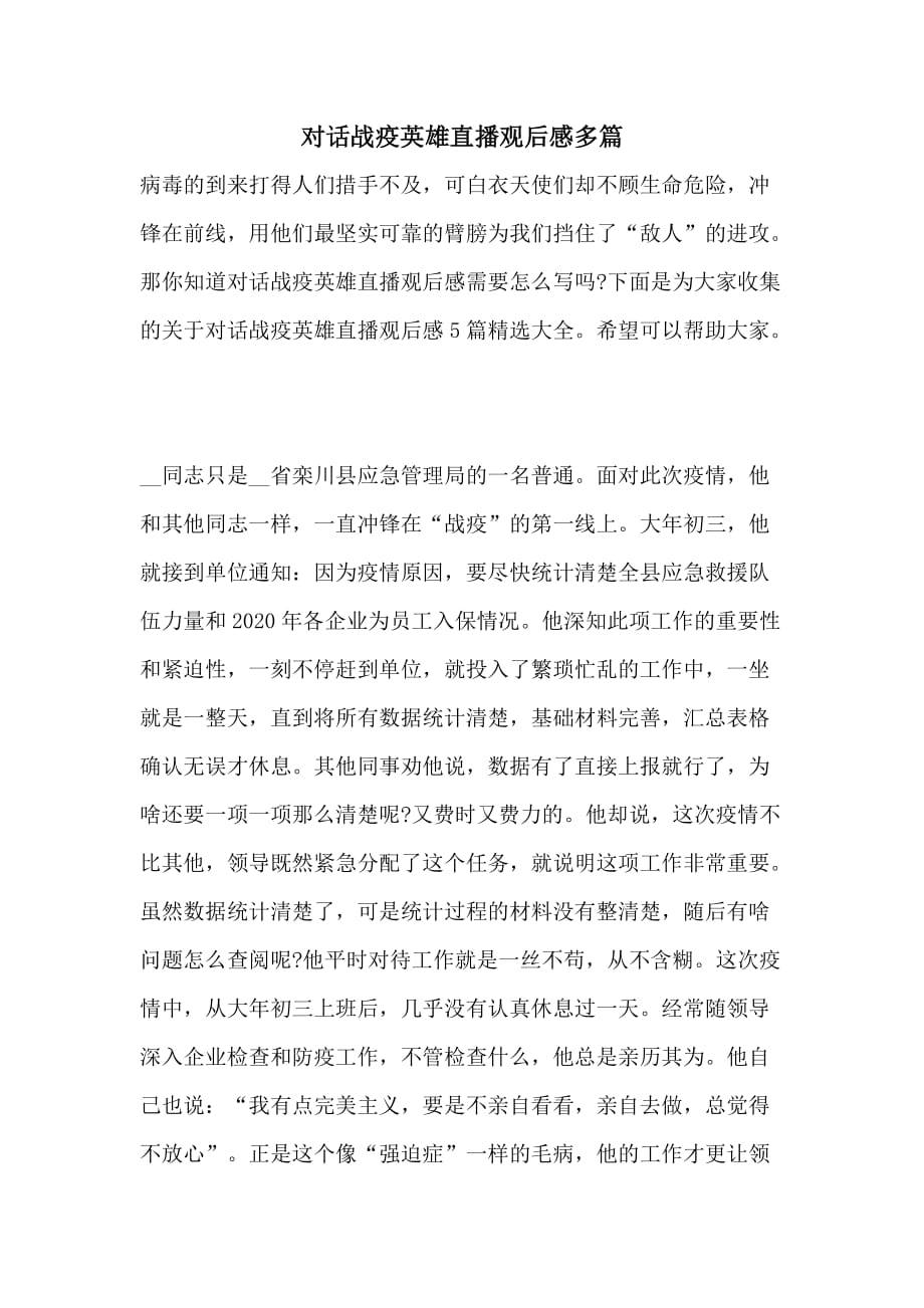 对话战疫英雄直播观后感多篇_第1页