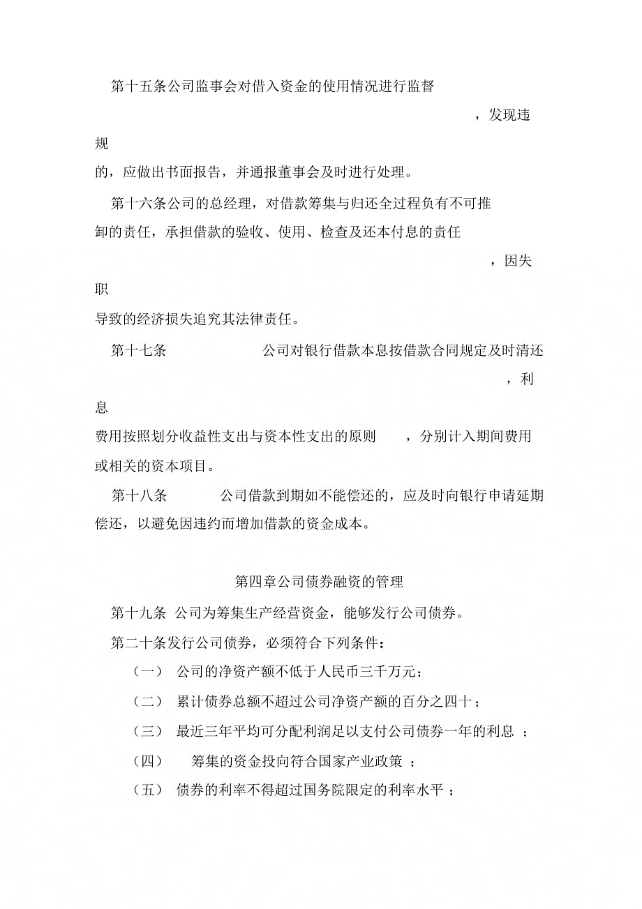 北京公司融资管理制度_第4页