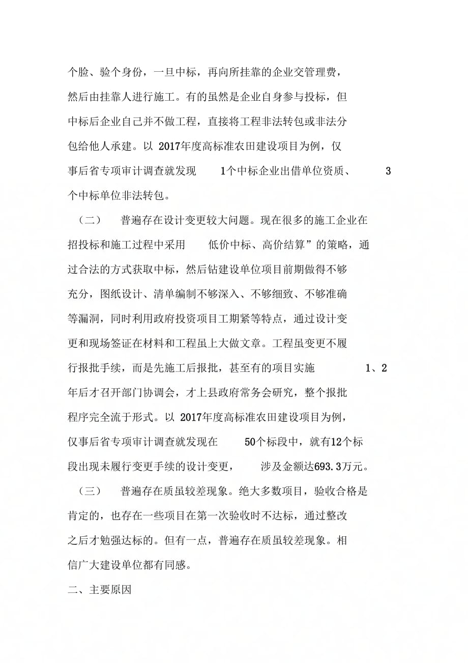 关于加强政府投资工程建设项目标后监管的建议_第2页