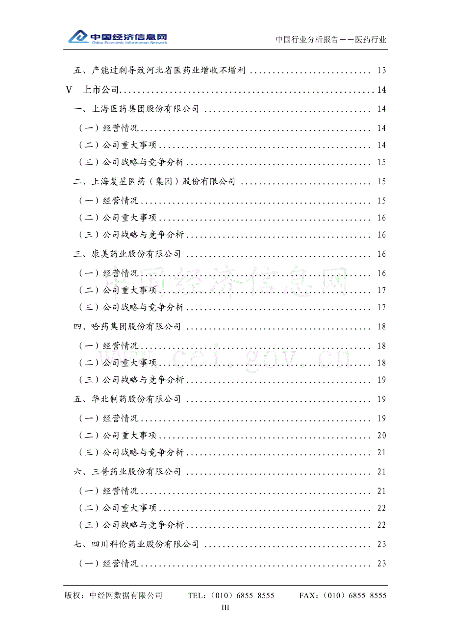 中国医药行业分析报告（2011年3季度）_第3页