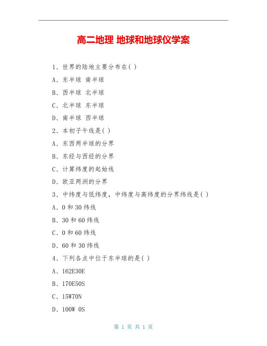 高二地理地球和地球仪学案_第1页