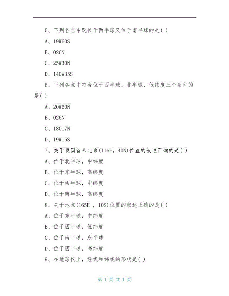 高二地理地球和地球仪学案_第2页