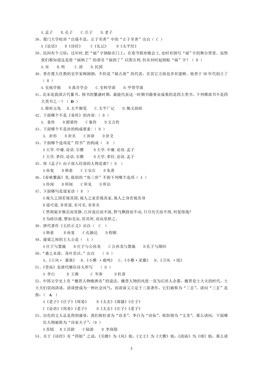 国学知识竞赛题库精品_第3页