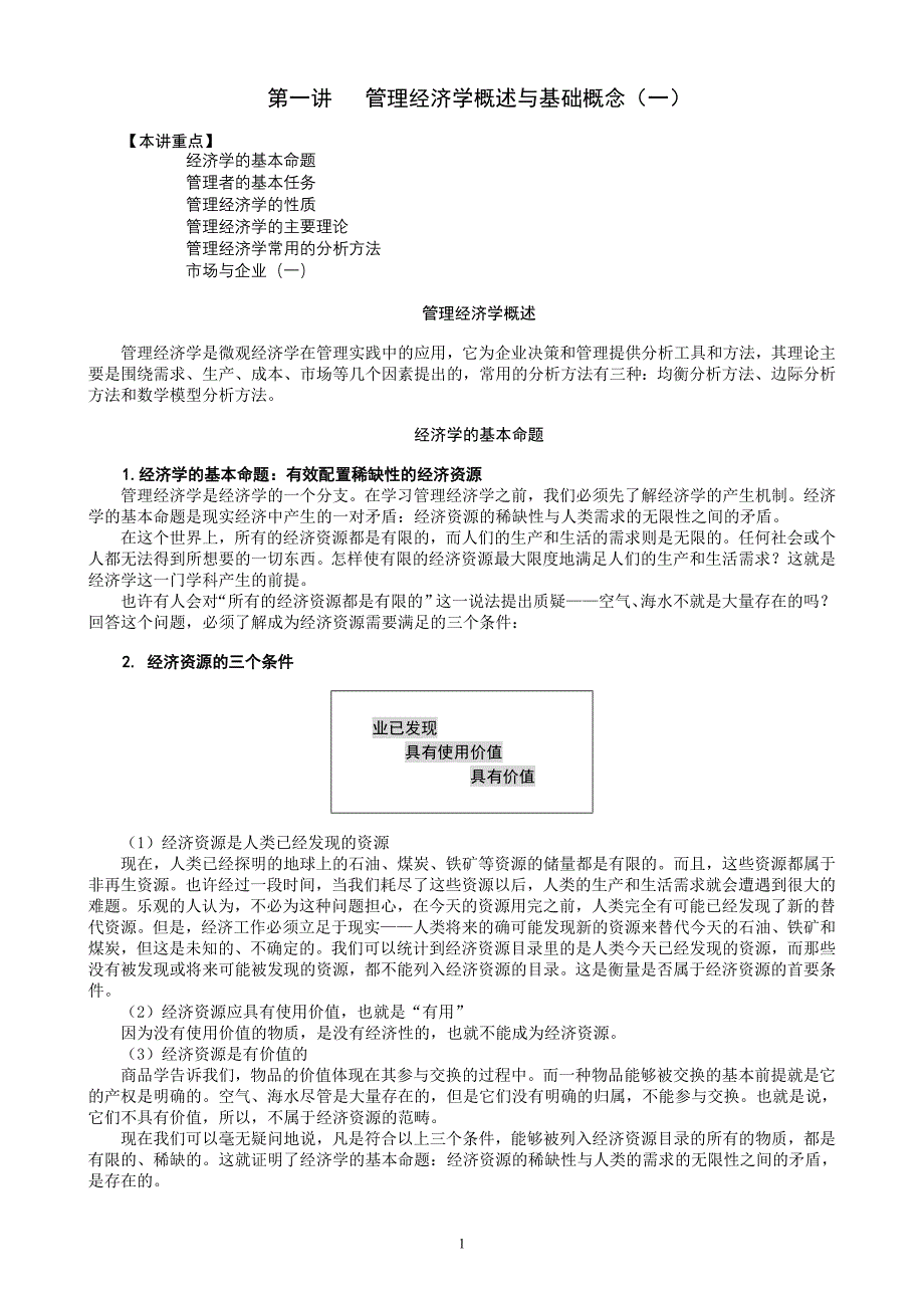 MBA全景教程之二__管理经济学精品_第1页