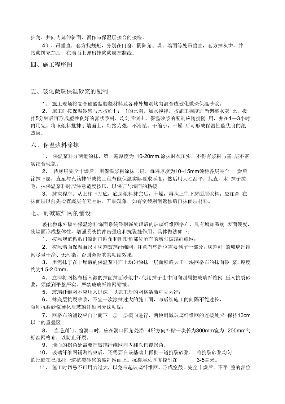 外墙保温施工方案(玻化微珠保温砂浆)复习过程_第4页