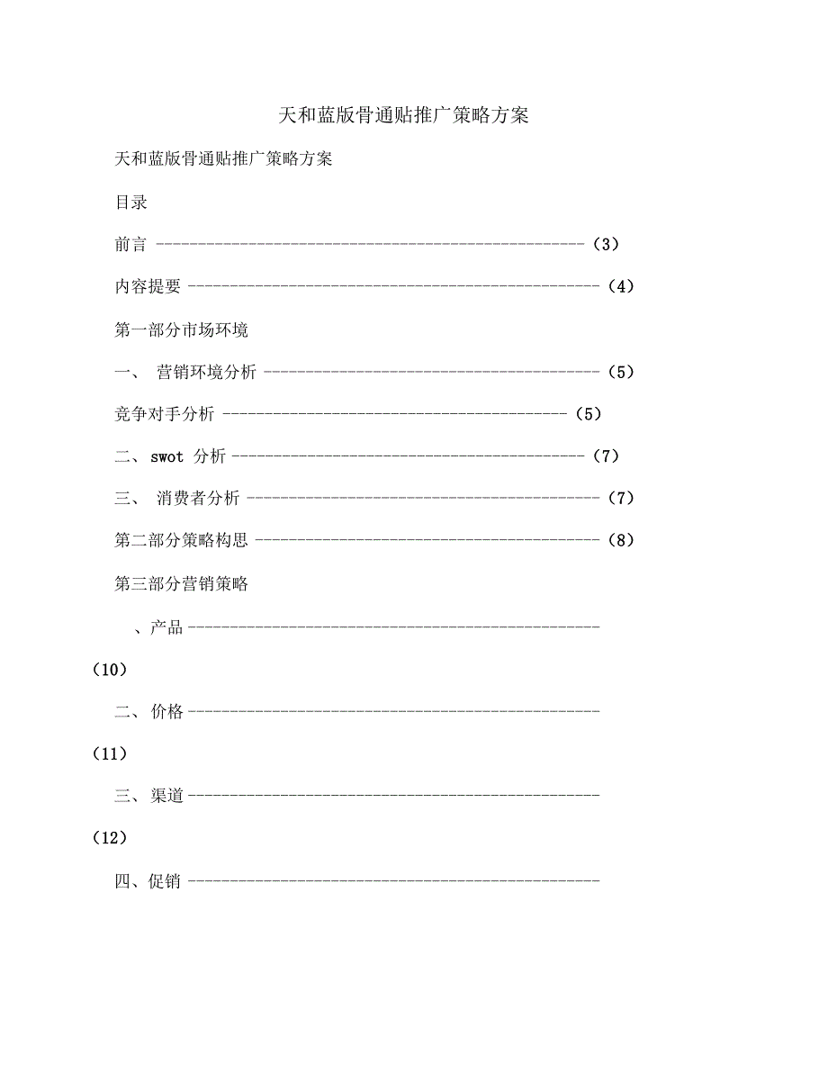 天和蓝版骨通贴推广策略方案(多篇范文)_第1页