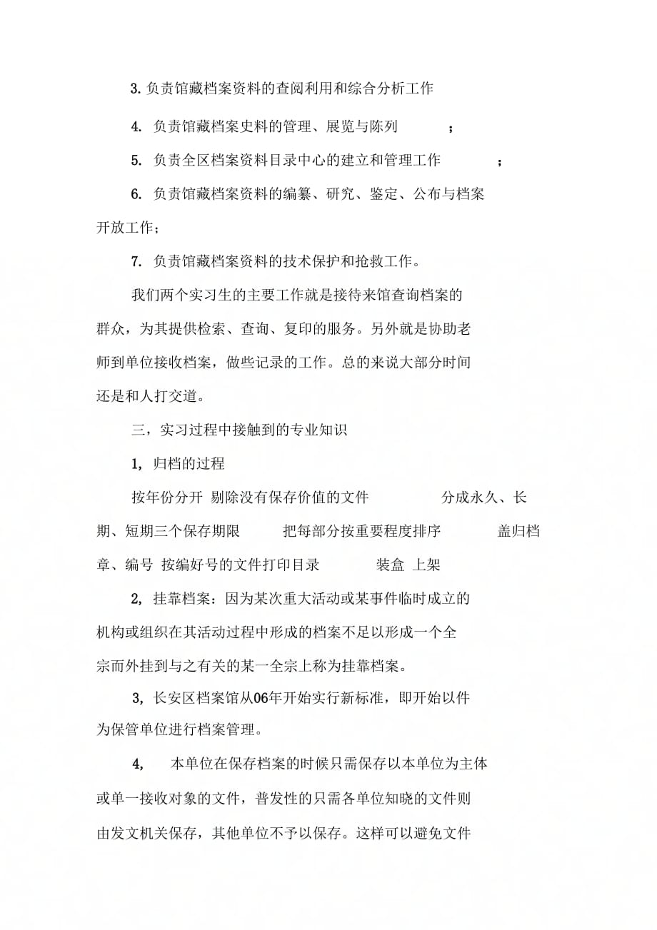 我在区档案局保管利用科的实习报告(1)_第2页