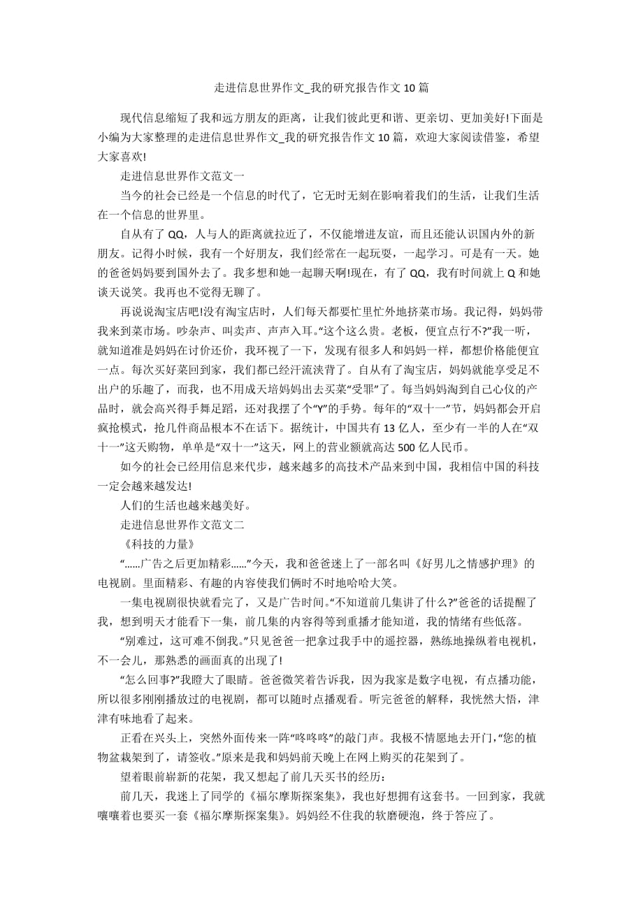 走进信息世界作文_我的研究报告作文10篇_第1页