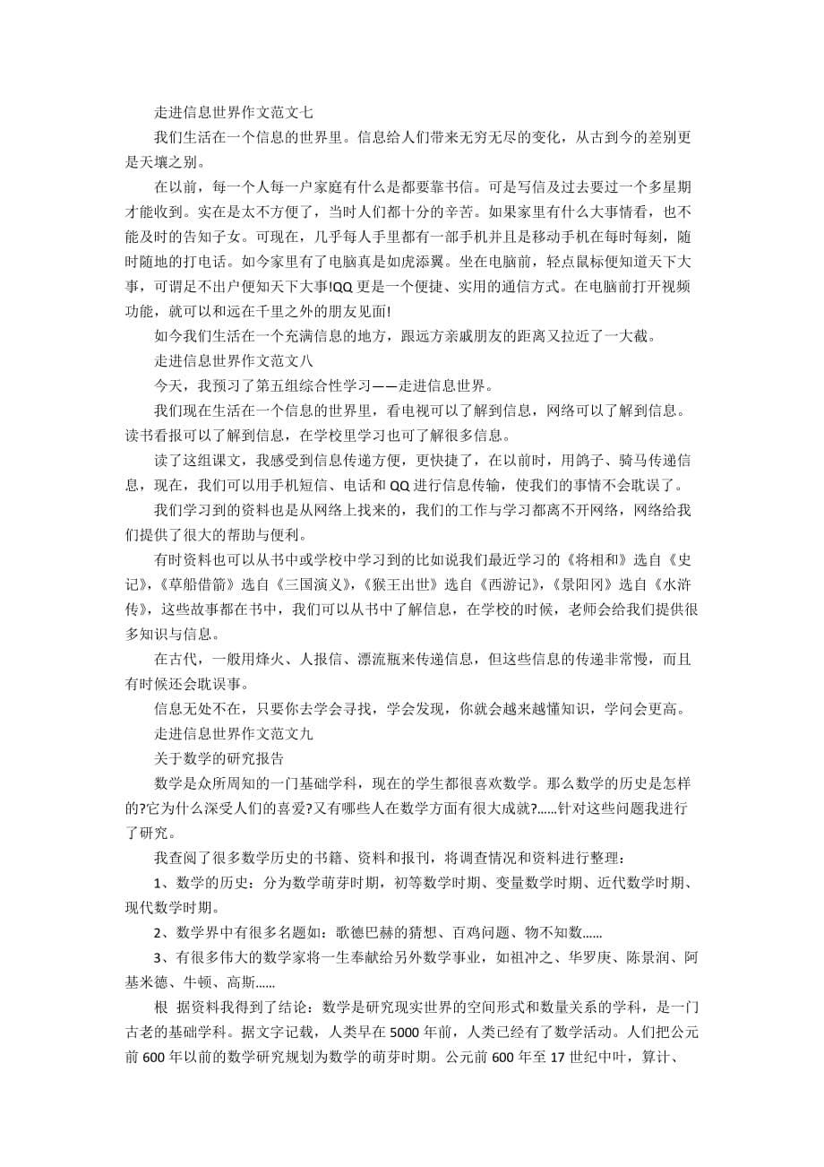 走进信息世界作文_我的研究报告作文10篇_第5页