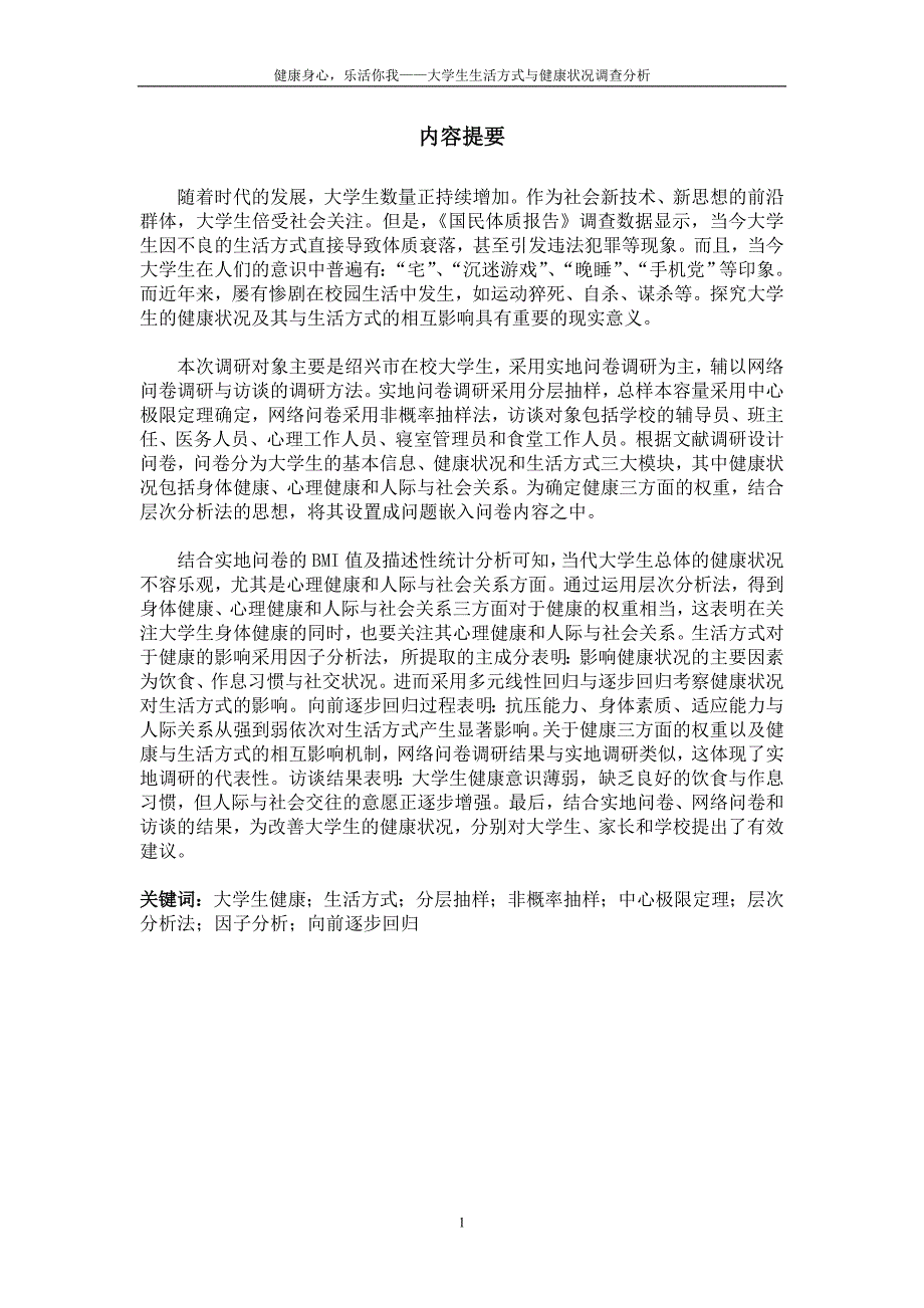 {精品}浙江省统计调查大赛调查报告(获省二)_第2页