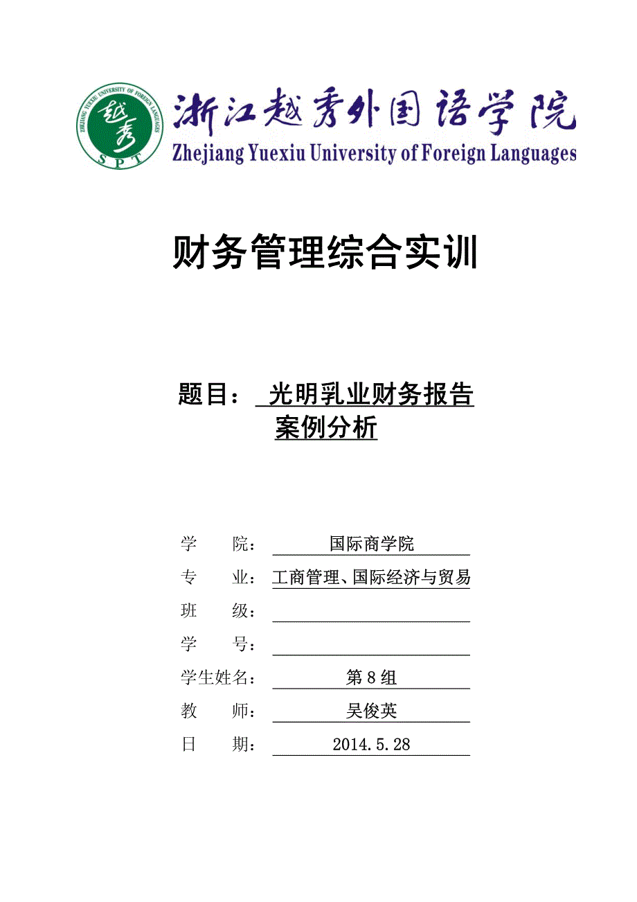 光明乳业财务报告案例分析_第1页