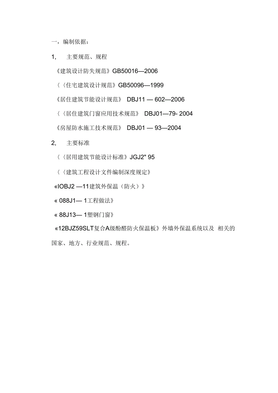 外墙节能保温、屋面工程及塑钢门窗施工方案培训课件_第4页