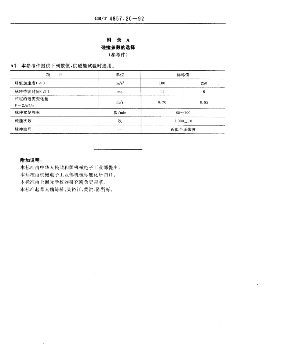 包装 运输包装件 碰撞试验方法_第4页