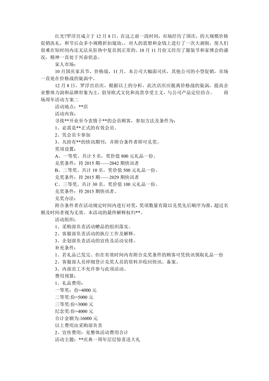 {精品}商场引流活动方案【商场周年活动方案】_第3页