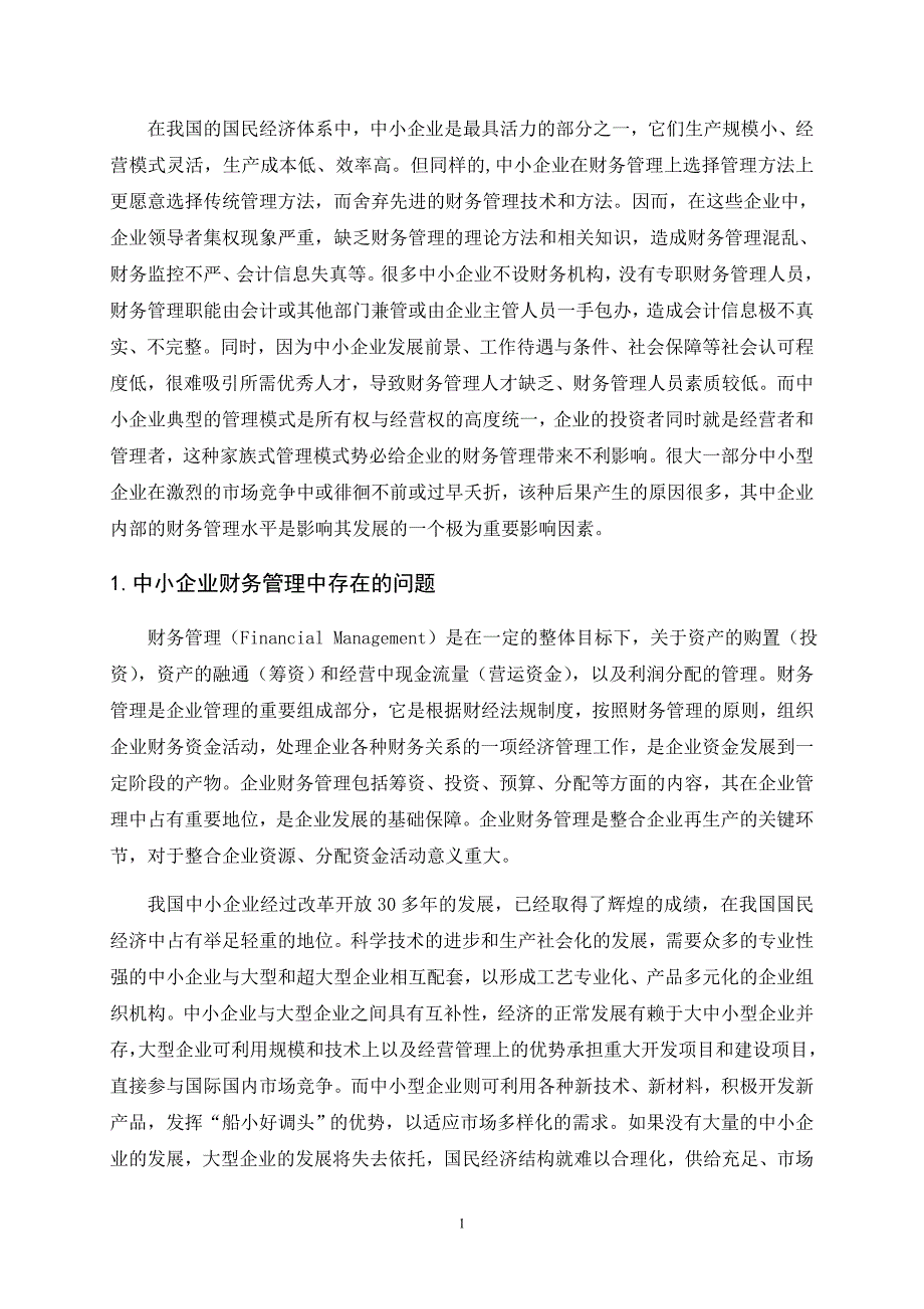 {精品}浅析中小企业财务管理_第3页