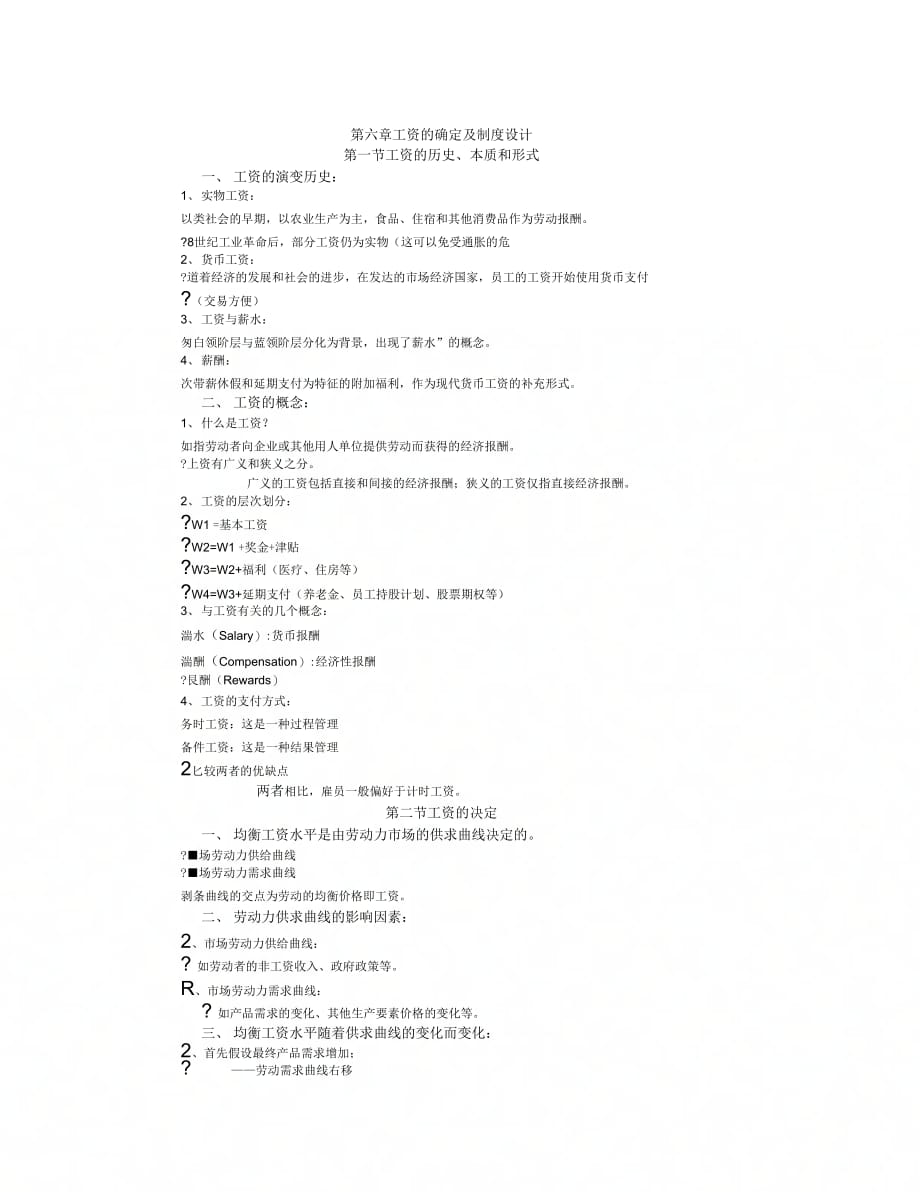 劳动经济学工资的确定及制度设计_第1页