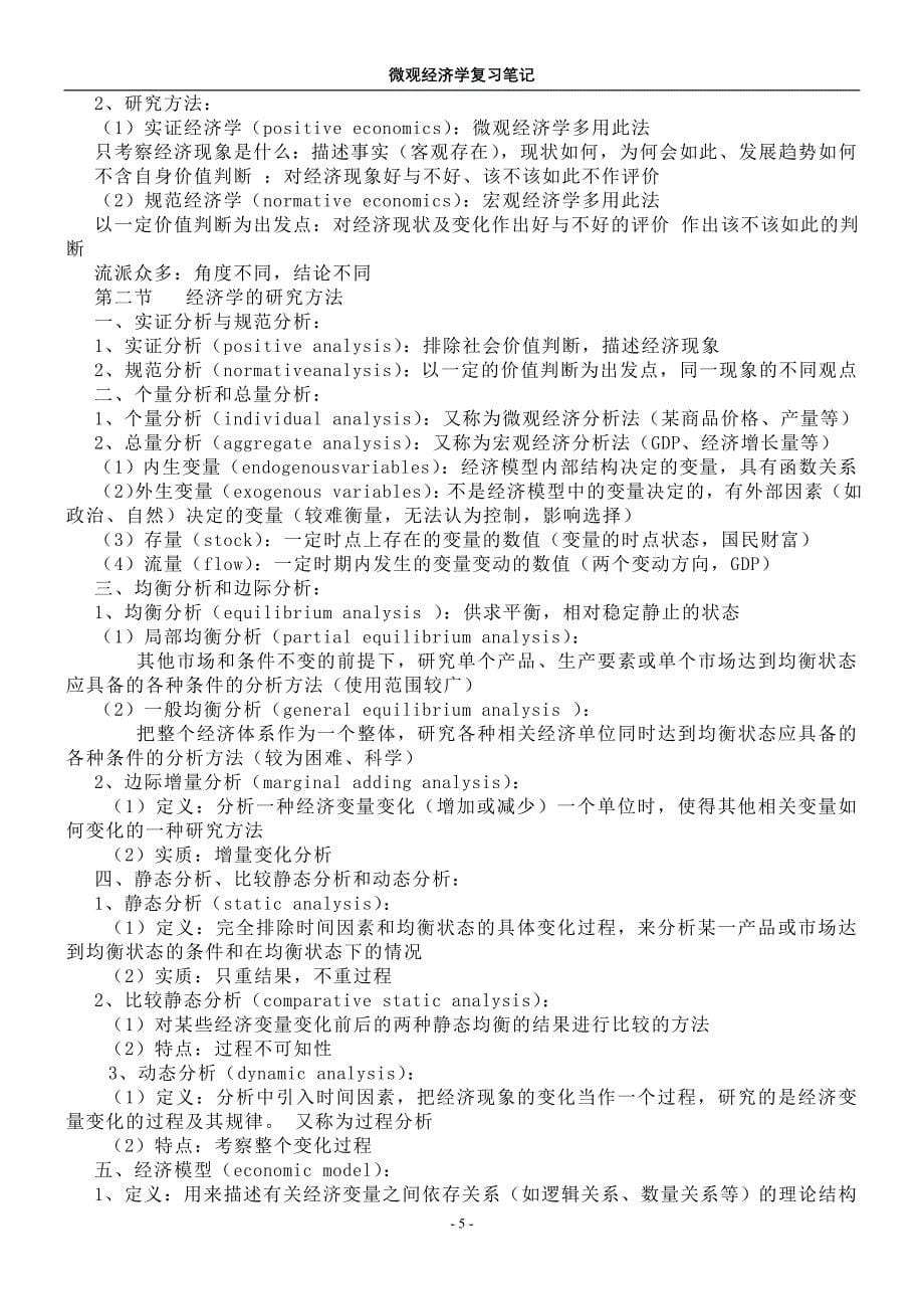 微观经济学复习笔记精品_第5页