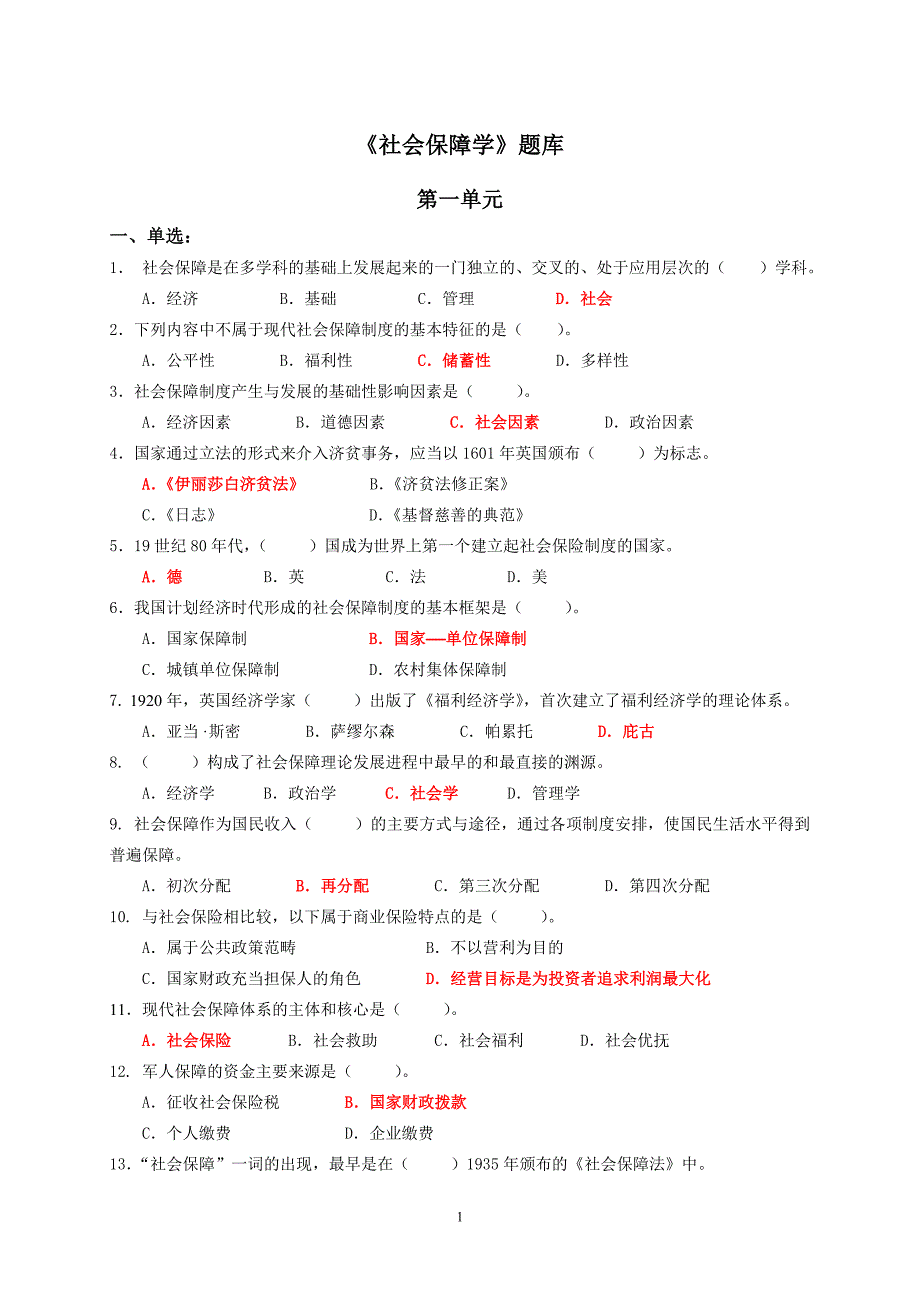 社会保障学期末考试试题库及答案精品_第1页