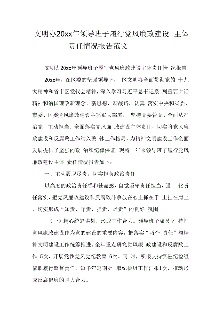 文明办20 xx年领导班子履行党风廉政建设主体责任情况报告_第1页