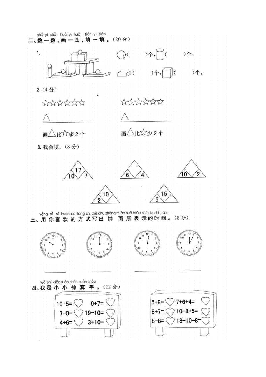 部编版小学数学一年级上册期末考试试卷扫描_第2页