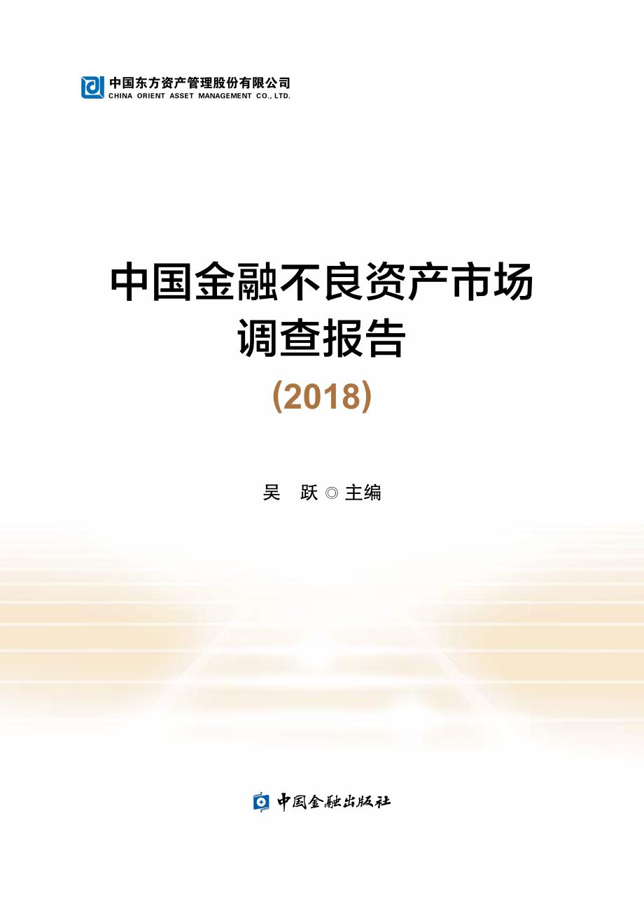 中国金融不良资产市场调查报告2018-东方资管-2018.09-52页_第1页