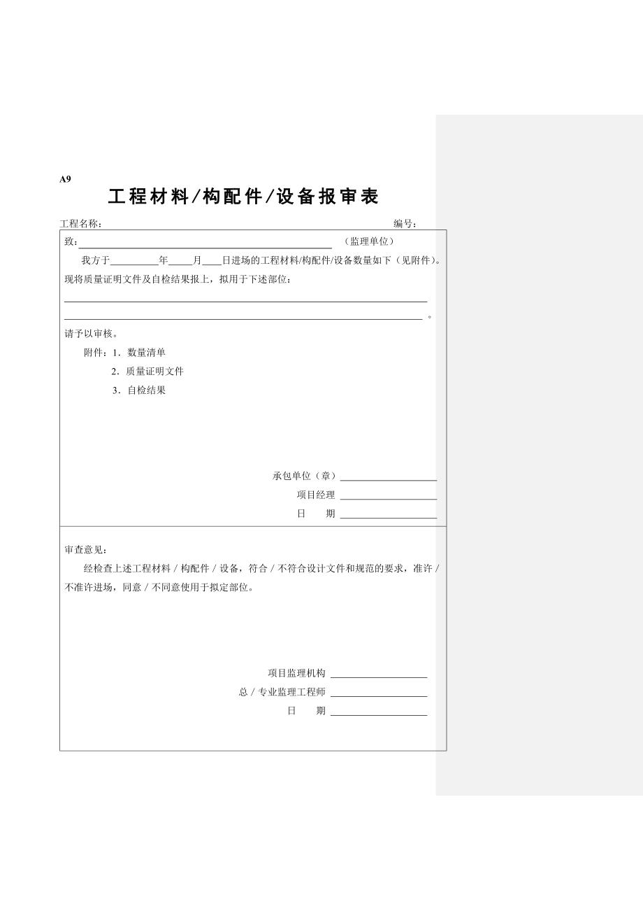 {精品}工程材料构配件设备报审表填表要求及范例_第1页