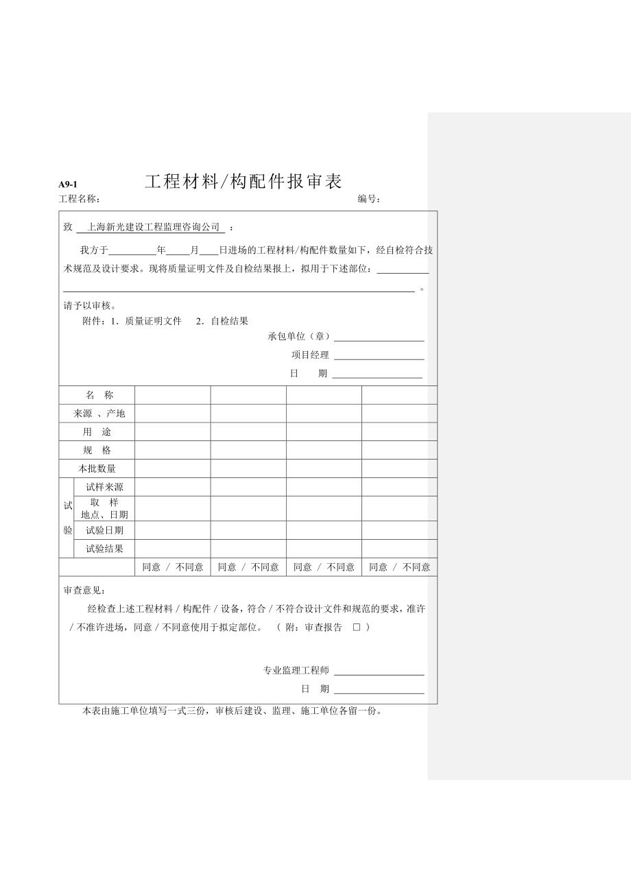 {精品}工程材料构配件设备报审表填表要求及范例_第2页