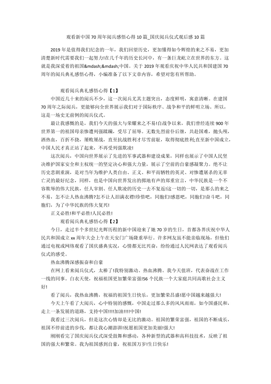 观看新中国70周年阅兵感悟心得10篇_国庆阅兵仪式观后感10篇_第1页