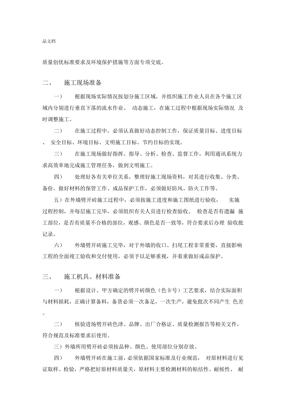 外墙装饰劈开砖施工专项方案word版本_第3页