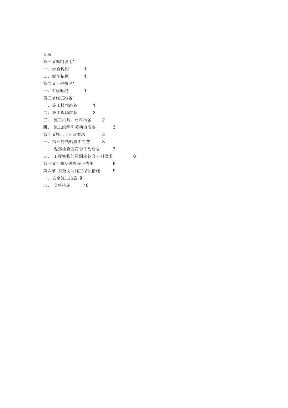 外墙装饰劈开砖施工专项方案资料讲解_第1页