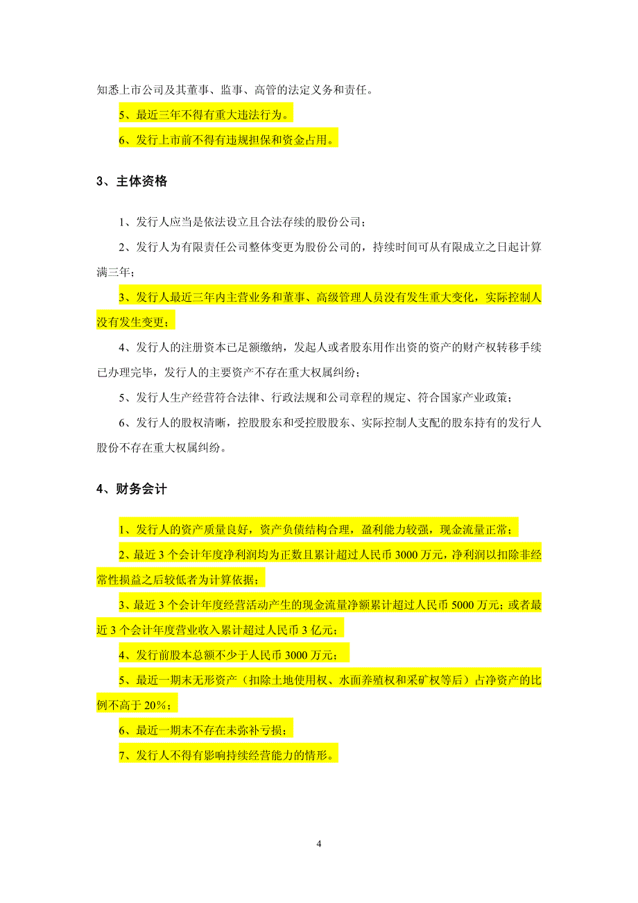 上市发行审核问题总结_第4页