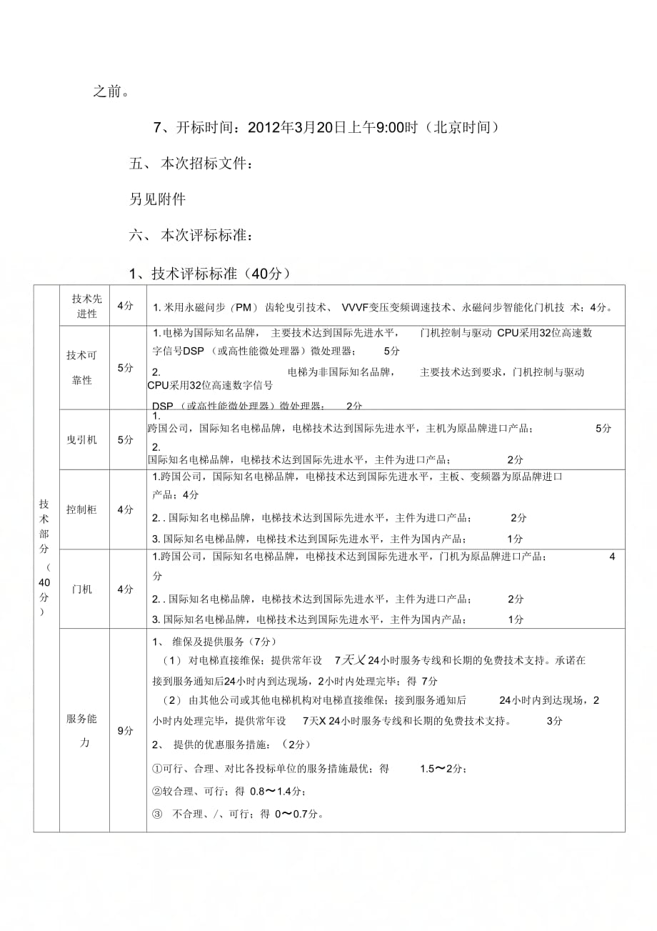 办公楼电梯招标实施_第3页