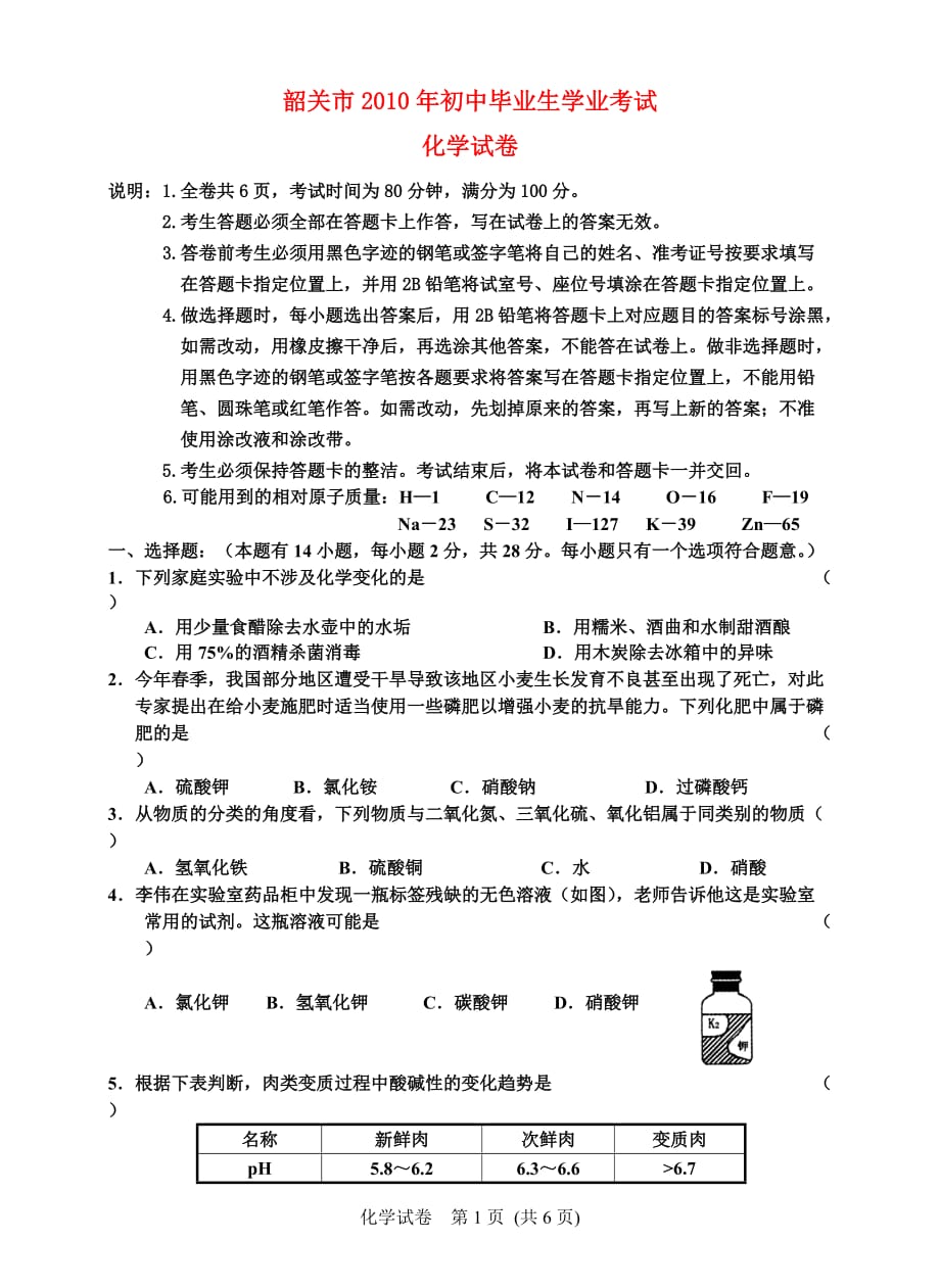 广东省韶关市2010年九年级化学中考模拟考试试题和答案人教版.doc_第1页